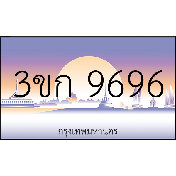 3ขก 9696